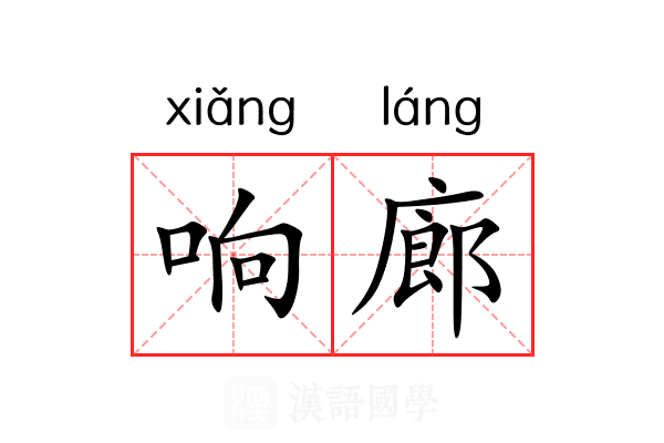 响廊 响廊