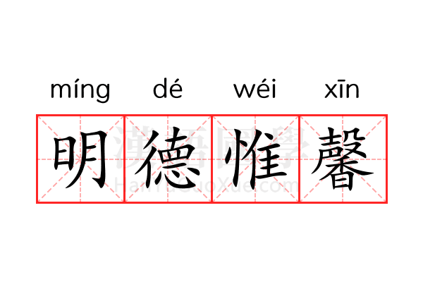 明德惟馨 明德惟馨