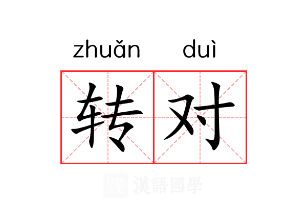 转对
