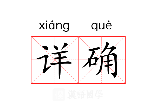 详确 详确