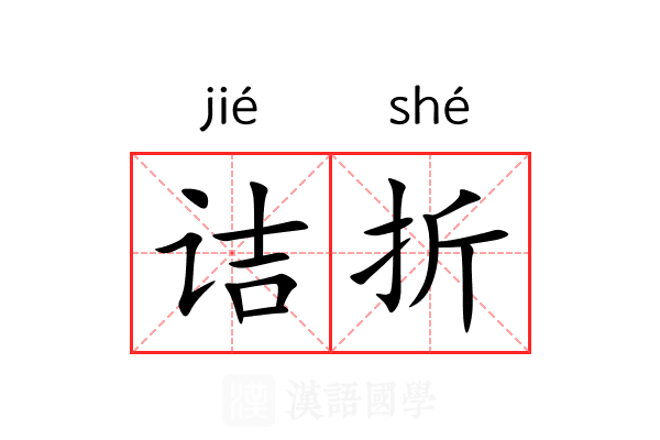 诘折