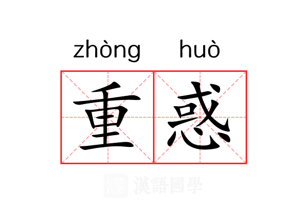 重惑 重惑