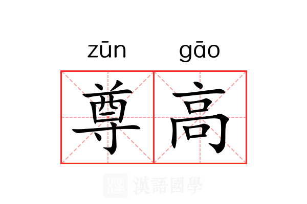 尊高