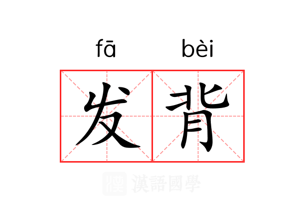 发背 发背