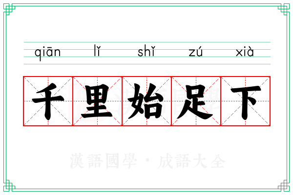千里始足下 千里始足下