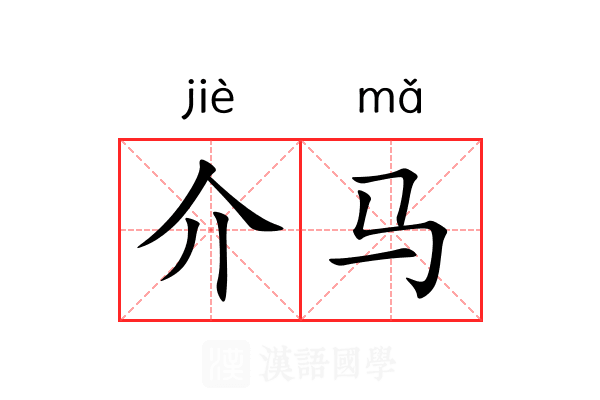 介马 介马