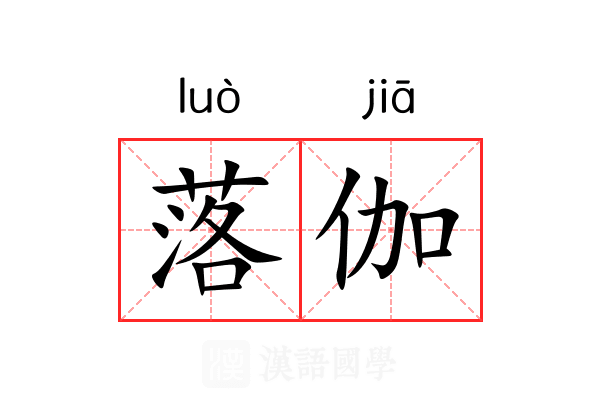 落伽