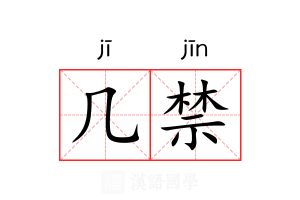 几禁