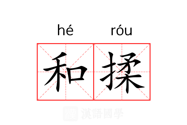 和揉