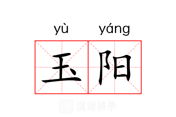 玉阳 玉阳