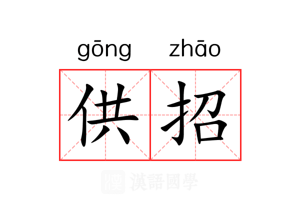 供招 供招