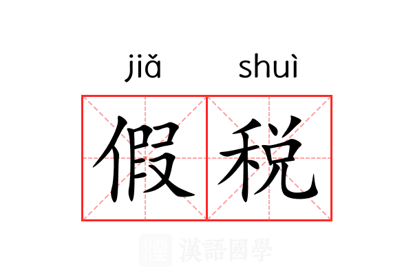 假税 假税