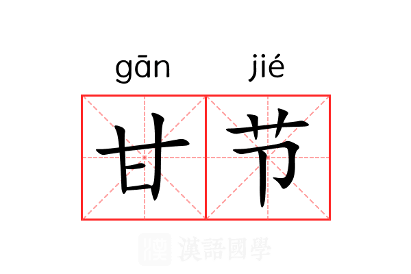 甘节 甘节