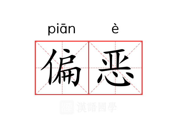 偏恶