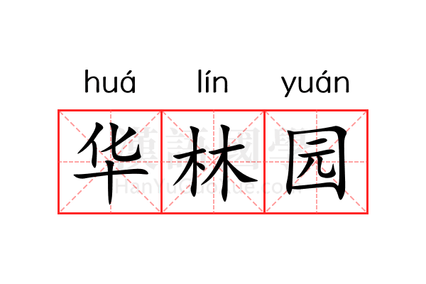 华林园