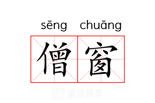 僧窗