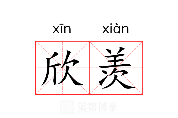 欣羡