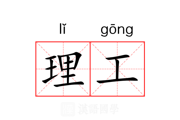 理工