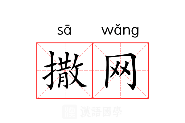 撒网 撒网
