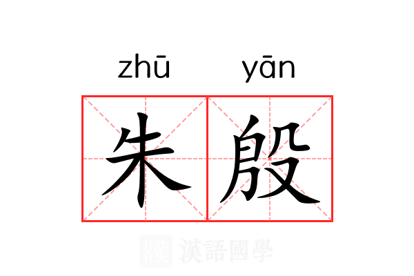 朱殷 朱殷