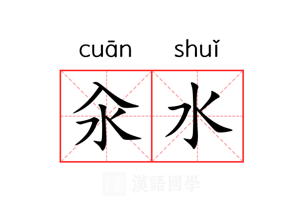 汆水 汆水