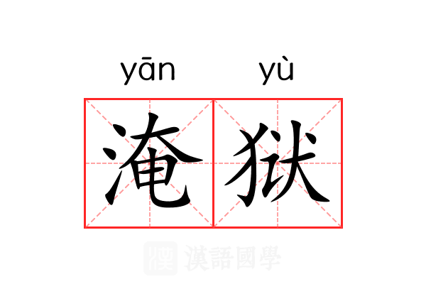 淹狱