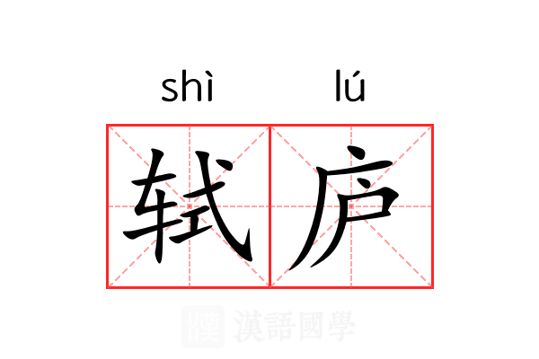 轼庐