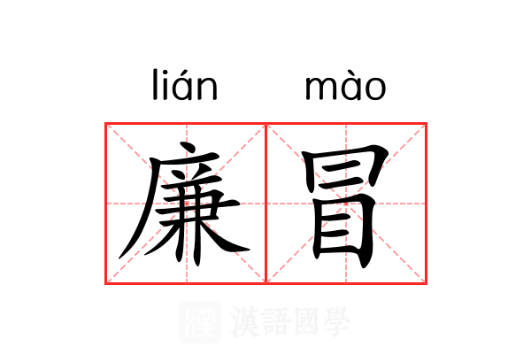廉冒 廉冒