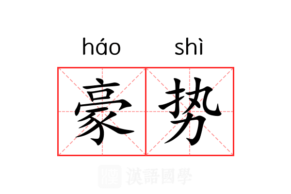 豪势 豪势