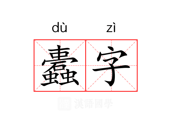 蠹字