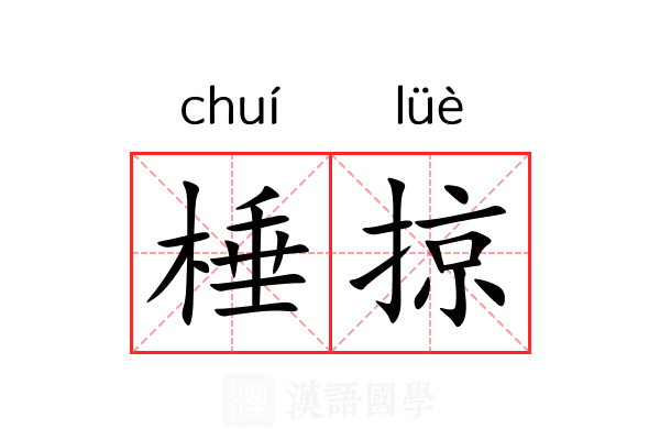 棰掠