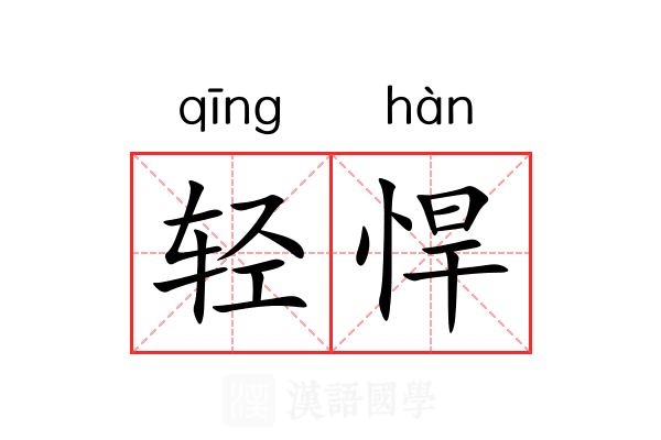 轻悍 轻悍
