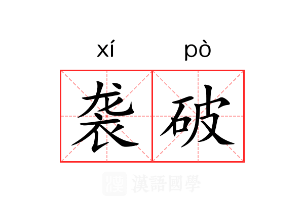 袭破 袭破
