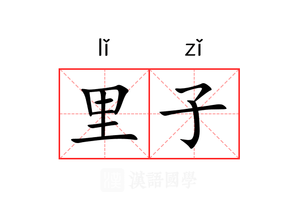 里子