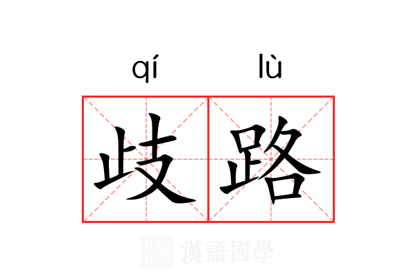 歧路
