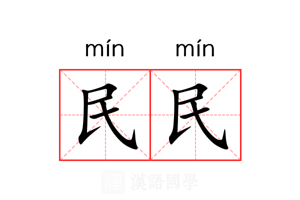 民民 民民