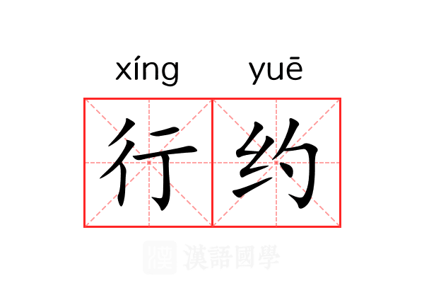 行约 行约