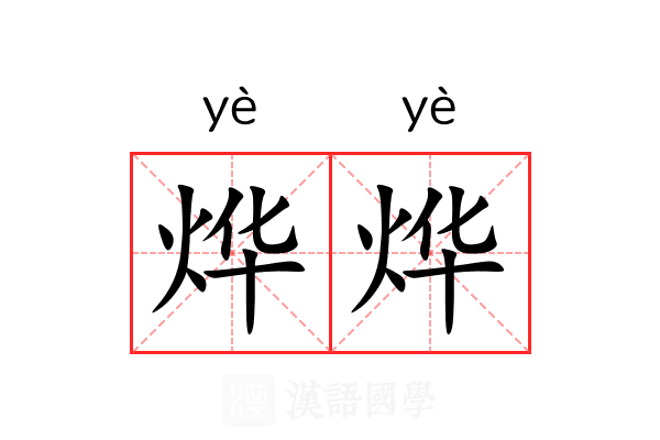 烨烨