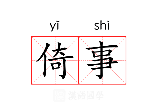 倚事 倚事
