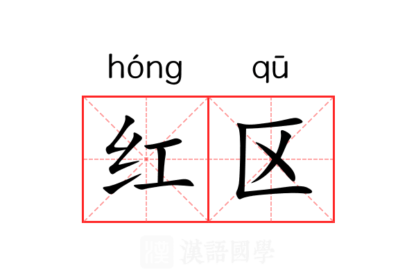红区 红区