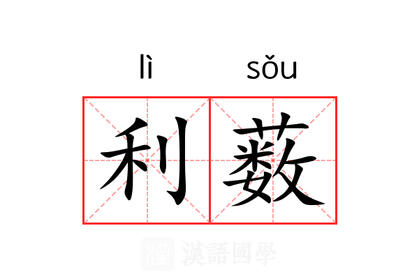 利薮 利薮