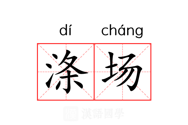 涤场 涤场