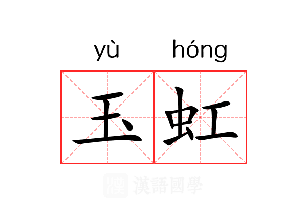 玉虹