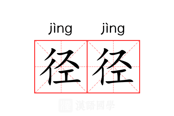 径径 径径