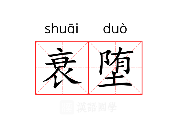 衰堕