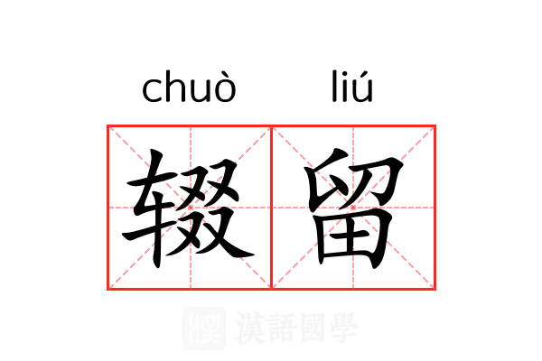 辍留