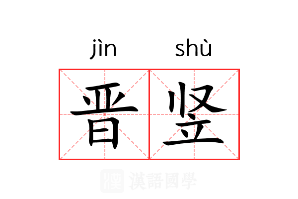 晋竖 晋竖