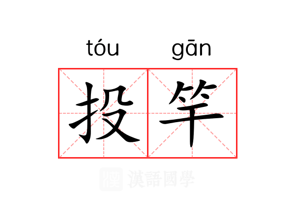 投竿 投竿