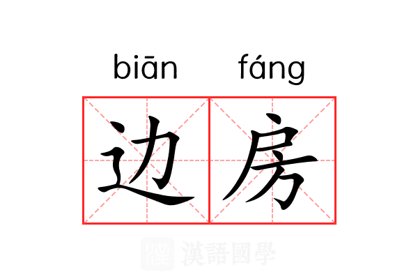 边房 边房