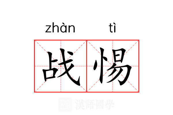 战惕
